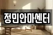 정민안마센터
