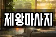 제왕마사지