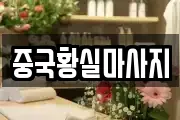 중국황실마사지