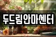 두드림안마센터