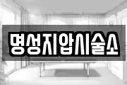 명성지압시술소