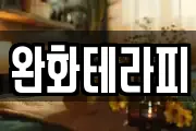 완화테라피