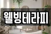 웰빙테라피