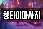 충남 천안시 동남구 청당동 마사지, 지압등 업체정보