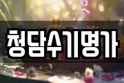 청담수기명가