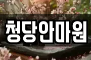 청당안마원