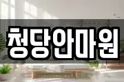 청당안마원