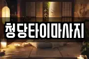청당타이마사지