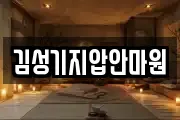 김성기지압안마원