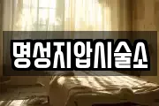 명성지압시술소