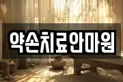 약손치료안마원