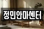 정민안마센터