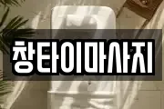 창타이마사지