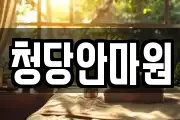 청당안마원