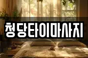 충남 천안시 동남구 청수동 마사지, 지압등 업체정보