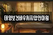 태양보건바우처지압안마원
