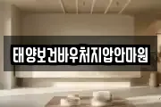 태양보건바우처지압안마원