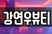 강연우뷰티