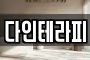다인테라피