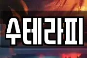 수테라피