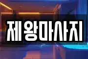 충남 천안시 동남구 풍세면 마사지, 지압등 업체정보