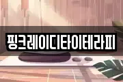 핑크레이디타이테라피