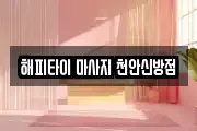 해피타이 마사지 천안신방점