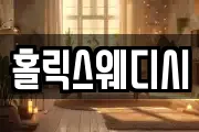 홀릭스웨디시