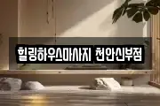 충남 천안시 동남구 마사지, 지압등 업체정보