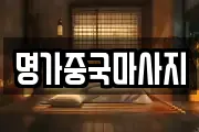 명가중국마사지