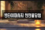 반타이마사지 천안불당점