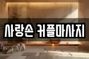 사랑손 커플마사지