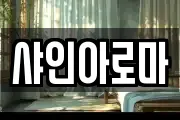 샤인아로마