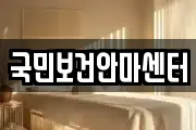 국민보건안마센터