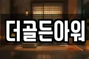 더골든아워