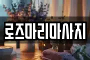 로즈마리마사지