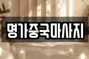 명가중국마사지