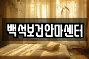 백석보건안마센터