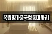 복원명가중국정통마사지