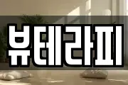뷰테라피