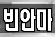 빈안마