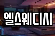 엘스웨디시