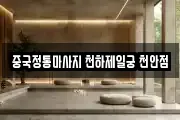 중국정통마사지 천하제일궁 천안점