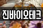 진바이오테크