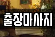 출장마사지