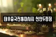 태후중국전통마사지 천안두정점