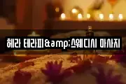 헤라 테라피&스웨디시 마사지