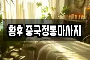 황후 중국정통마사지