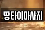 땅타이마사지