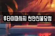 루타이마사지 천안신불당점